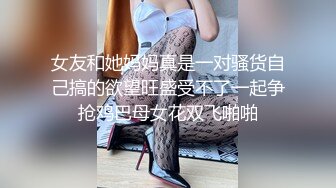 STP31337 国产AV 皇家华人 RAS0304 第一次去女友家就被母女俩吃掉 女友也在旁边的NTR性爱 白熙雨