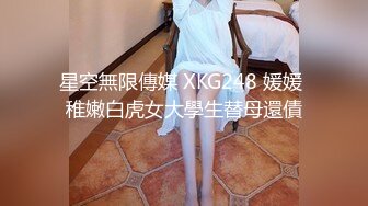 星空無限傳媒 XKG248 媛媛 稚嫩白虎女大學生替母還債