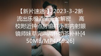 【新片速遞 】 2023-3-2新流出乐橙酒店新台解密❤️高校附近钟点房偷拍小哥内射眼镜师妹草完叫两杯奶茶补补[450MB/MP4/19:26]