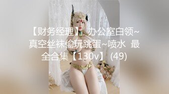 情趣装美艳学姐，颜值高身材好关键是好骚