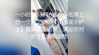 【金三角扶贫探花】带回年轻大奶嫩妹，胸大形状好，打桩机大哥抽插几十分钟不停歇，妹子被插得欲仙欲死