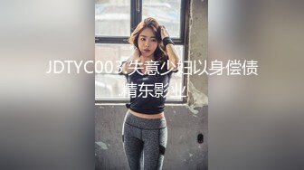 JDTYC003.失意少妇以身偿债.精东影业