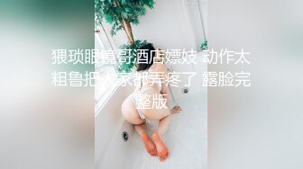 《台湾情侣泄密》 超級無敵小隻馬全身入境被操到失神 (2)