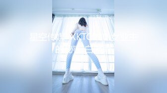 星空传媒  XKTC010 女业主的秘密 白熙雨