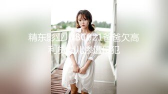 精东影业JDBC021爸爸欠高利贷女儿惨遭侵犯