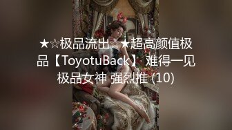 ★☆极品流出☆★超高颜值极品【ToyotuBack】 难得一见极品女神 强烈推 (10)