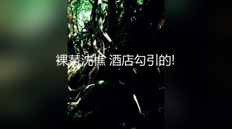 辦公室被主人爸爸蹂躪調教，蜜桃小屁股小小年紀就活生生捅成了爸爸形狀