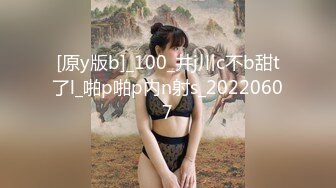 [原y版b]_100_井j川c不b甜t了l_啪p啪p内n射s_20220607