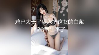 鸡巴太长了后入把这女的白浆都给带出来了