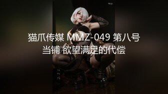 猫爪传媒 MMZ-049 第八号当铺 欲望满足的代偿