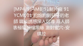 [MP4/ 542M] 最新童颜巨乳91极品身材网红女神一只小嘤嘤 粗大巨屌狠狠刺入嫩穴 肥逼爆乳简直不要太爱了！