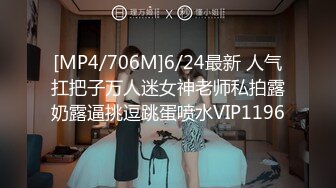 [MP4/706M]6/24最新 人气扛把子万人迷女神老师私拍露奶露逼挑逗跳蛋喷水VIP1196