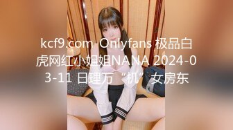 kcf9.com-Onlyfans 极品白虎网红小姐姐NANA 2024-03-11 日理万“机”女房东