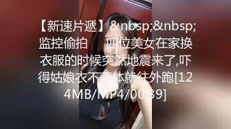 【新速片遞】&nbsp;&nbsp;监控偷拍❤️四位美女在家换衣服的时候突然地震来了,吓得姑娘衣不蔽体就往外跑[124MB/MP4/00:39]