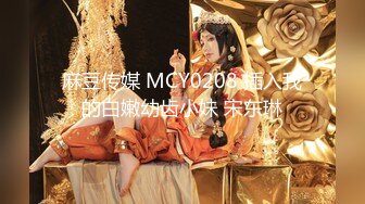 麻豆传媒 MCY0208 插入我的白嫩幼齿小妹 宋东琳