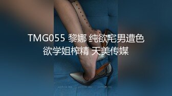 TMG055 黎娜 纯欲宅男遭色欲学姐榨精 天美传媒