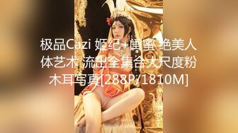 顶级模特大尺度私拍，高颜值SS级身材女神【Mona莫娜】视图集，兔女郎的真实插入