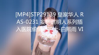 【新片速遞】 《最新✅顶流✅重磅》高人气PANS极品反差女神小姐姐【饭团 诗诗 淘淘】诱人私拍~露奶露逼丝袜情趣装欲望难挡对话有意思[1770M/MP4/38:08]