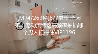 [MP4]STP33213 海外站，騷貨微胖眼鏡女神，完美炮架子豐滿大奶跳蛋自慰白虎穴，銷魂極了 VIP0600