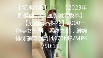 【新速片遞】 ⭐⭐⭐【2023年新模型，4K画质超清版本】，【男爵精品探花】3000一炮美女外围，舌吻啪啪，缠绵悱恻颠鸾倒凤[4470MB/MP4/50:13]