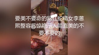 要美不要命的网红蛇精女李蒽熙整容后惊艳示人简直美的不要不要的