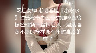 网红女神 潮喷淫娃〖小水水〗性感秘书办公室煮咖啡直接被经理撕开丝袜后入，淫荡淫荡不堪的模样哪有平时高冷的样子