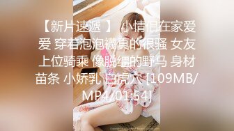 【新片速遞 】 小情侣在家爱爱 穿着泡泡襪真的很骚 女友上位骑乘 像脱缰的野马 身材苗条 小娇乳 白虎穴 [109MB/MP4/01:54]