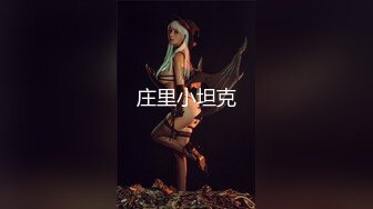 (no_sex)20231105_18岁粉嫩小妹妹_12693456