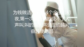 广州单男鸡哥大显神威，00后妹子被操爽了，视频要发给她。