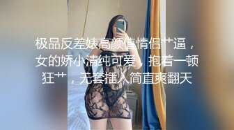 房东的玩物，不穿内衣逛街任务✅反差眼镜娘网红女神『奶咪』剧情系列，劲爆完美身材波涛胸涌 超嫩小穴 顶宫灌精~1