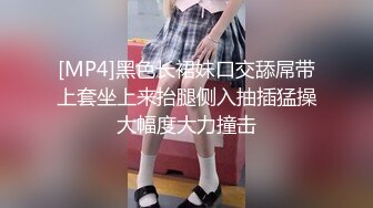 [MP4/ 587M] 公司新来的颜值小妹深夜加班，全程露脸开档黑丝让小哥吃着奶子抠逼淫水直流