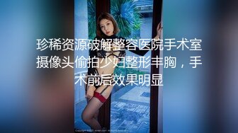 父母同学眼里的乖乖女，在我这里只是只舔屁眼的母狗