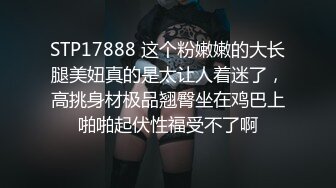 STP17888 这个粉嫩嫩的大长腿美妞真的是太让人着迷了，高挑身材极品翘臀坐在鸡巴上啪啪起伏性福受不了啊