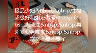 28岁极品良家小少妇，C罩杯美腿，离异寻真爱酒店激情