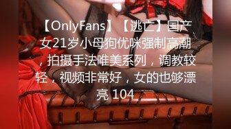 【OnlyFans】【逃亡】国产女21岁小母狗优咪强制高潮，拍摄手法唯美系列，调教较轻，视频非常好，女的也够漂亮 104