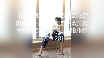 【新片速遞】一月专业盗站流出商场下沉式蹲厕前后双角度偷拍女顾客尿尿[419MB/MP4/09:28]