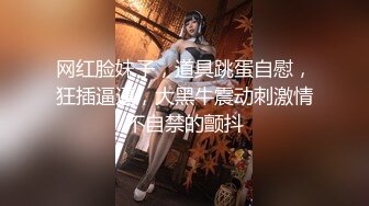 【新速片遞】   绝美反差婊，颜值超高，清纯绝美，无论是紫薇，还是吃鸡，都让人欲罢不能，实在是太美了！[21.335M/MP4/00:01:06]