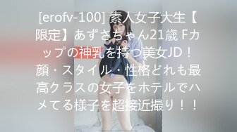 [erofv-100] 素人女子大生【限定】あずさちゃん21歳 Fカップの神乳を持つ美女JD！顔・スタイル・性格どれも最高クラスの女子をホテルでハメてる様子を超接近撮り！！