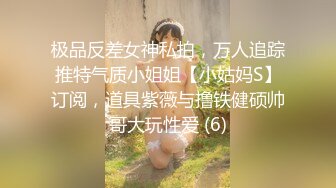 极品反差女神私拍，万人追踪推特气质小姐姐【小姑妈S】订阅，道具紫薇与撸铁健硕帅哥大玩性爱 (6)