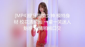 [MP4]极品甜美女神 模特身材 校花清纯脸 一颦一笑迷人魅惑 激情啪啪口交