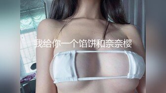 最新视觉盛宴-巨乳美女【八八】巨乳M女の乳虐 阴唇固定器の强制开鮑 M字開腿の緊縛凌辱