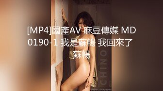 [MP4]國產AV 麻豆傳媒 MD0190-1 我是蘇暢 我回來了 蘇暢