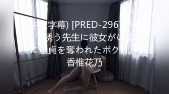 (中文字幕) [PRED-296] 中出しで誘う先生に彼女がいるのに童貞を奪われたボク…。 香椎花乃