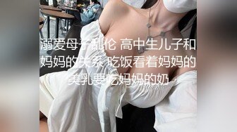 溺爱母子乱伦 高中生儿子和妈妈的关系 吃饭看着妈妈的美乳要吃妈妈的奶