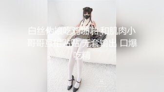 骚货小母狗调教 大神极品调教小骚货，表面还是装的一本正经掩盖着自己的欲望，母狗这种下贱又上瘾