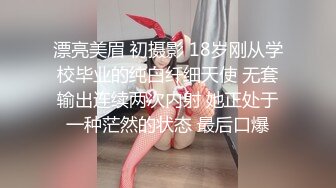 青春无敌粉嫩00後辍学小妹,被社会男带宾馆无情爆艹,对着嫩鲍爱不释手,好过瘾