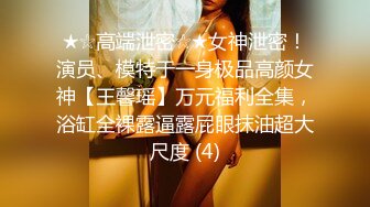 ❤️❤️【失恋的妹妹】超嫩小女孩! 4p前后夹击~肉嘴插穴丝袜足交 ~刺激! 第二弹[MP4/1.72GB]