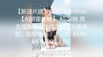 【AI换脸视频】欧阳娜娜 可爱小美女嫩穴淫水流