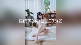 舔奶盖的小公主205(2)