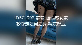 JDBC-002 静静 被性感女家教夺走处男之身 精东影业